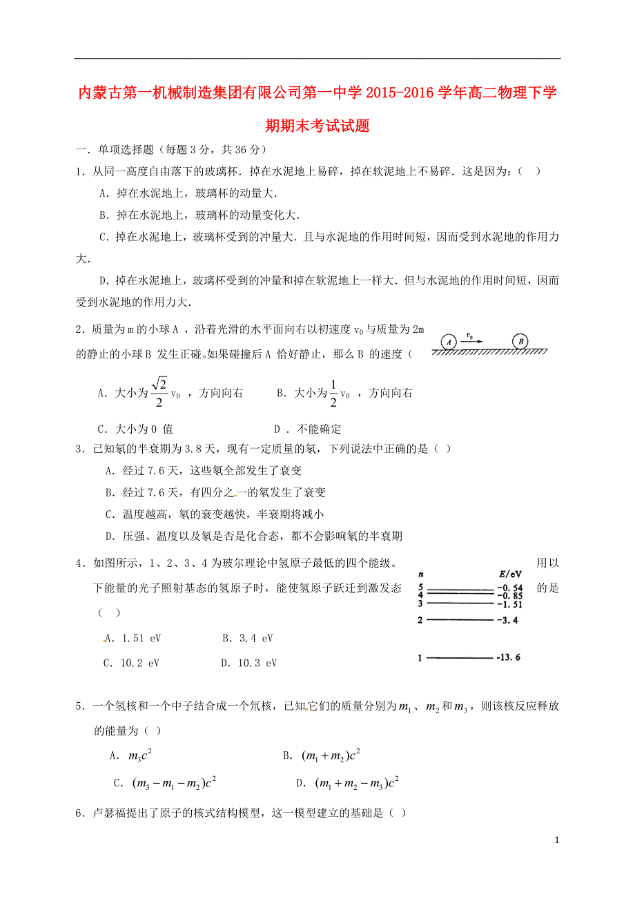 内蒙古高二物理下学期期末考试试题_第1页