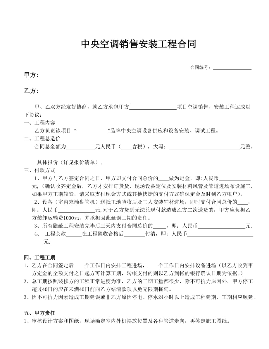 (多联机式中央空调)销售安装合同.doc_第1页