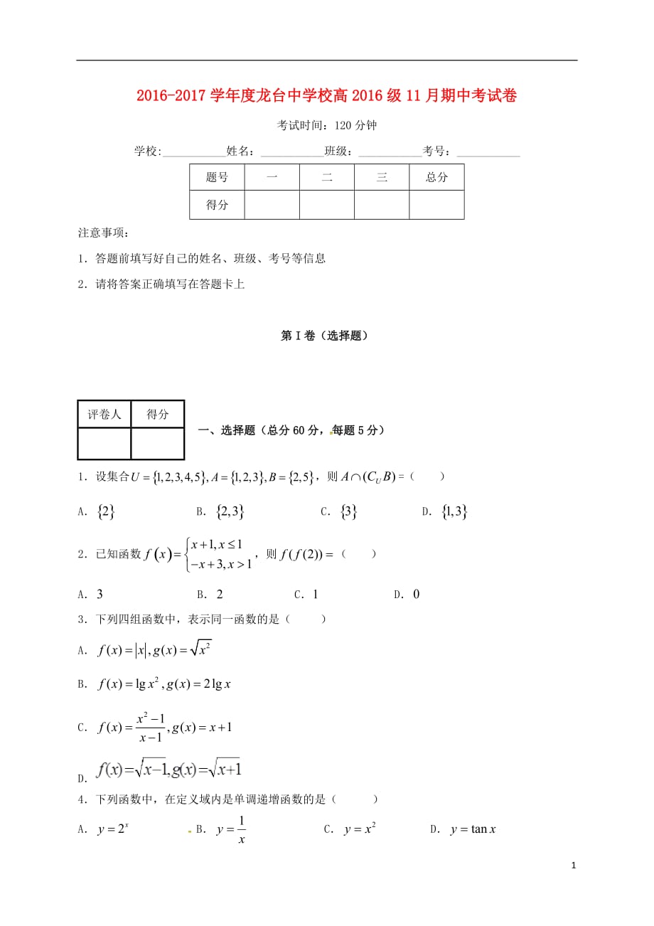 四川省中江县龙台中学高一数学上学期期中试题_第1页