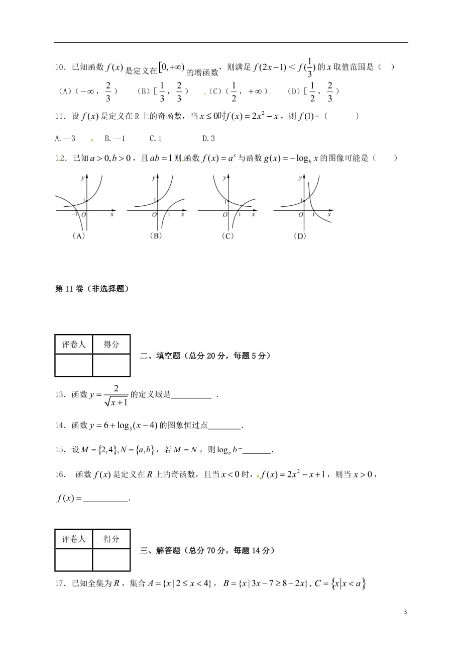 四川省中江县龙台中学高一数学上学期期中试题_第3页