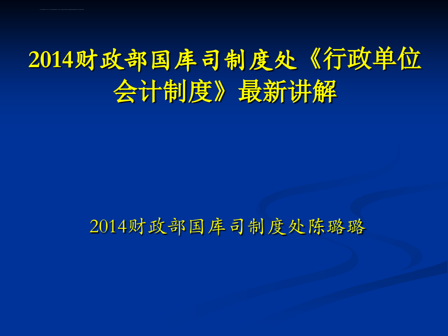 2014财政部国库司制度处《行政单位会计制度》最新讲解_第1页