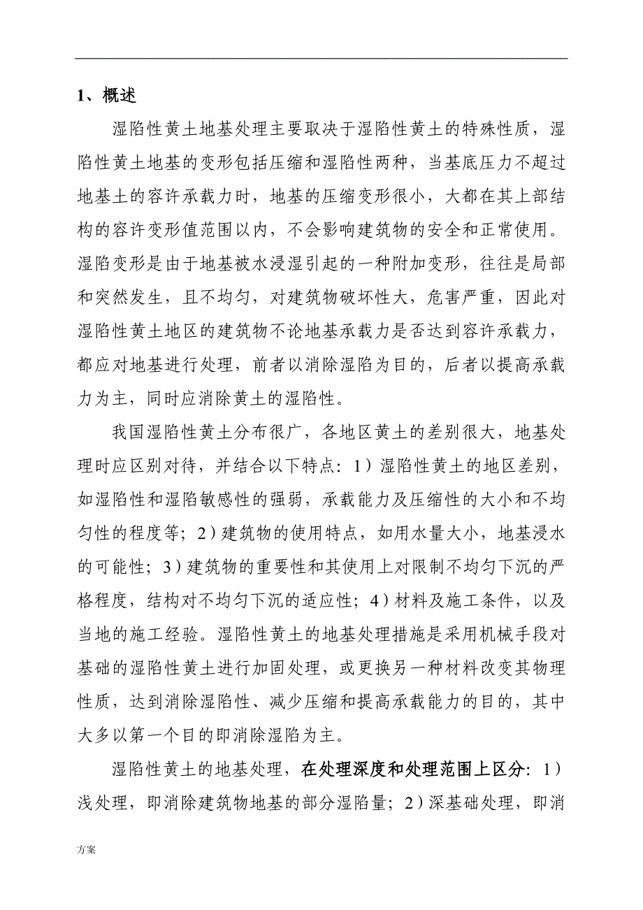 湿陷性黄土地基处理的解决方案 (1).doc_第1页