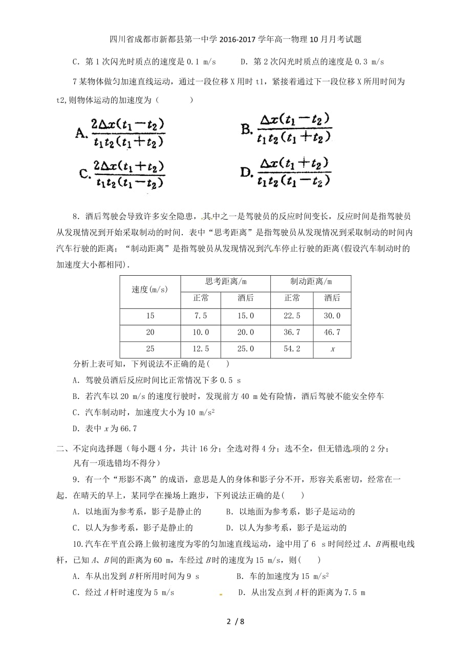 四川省成都市新都县第一中学高一物理10月月考试题_第2页