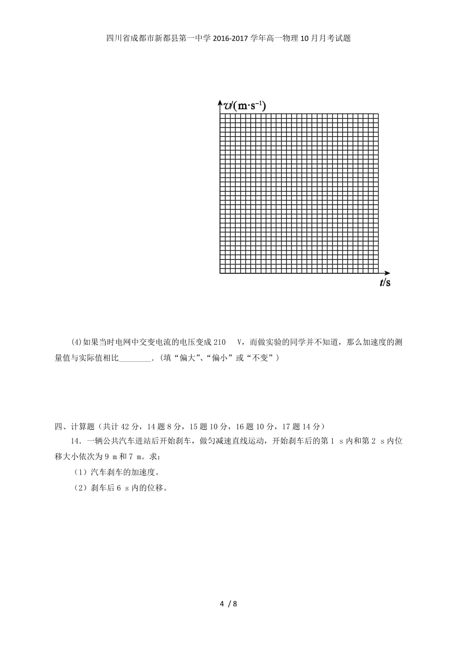 四川省成都市新都县第一中学高一物理10月月考试题_第4页