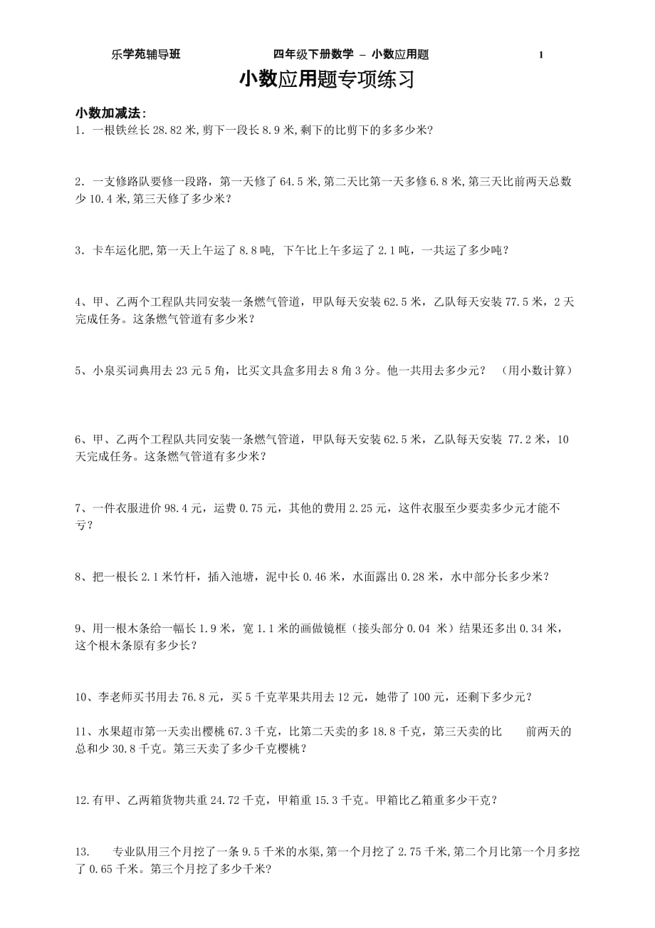 (完整)四年级下册数学-小数加减应用题_第1页