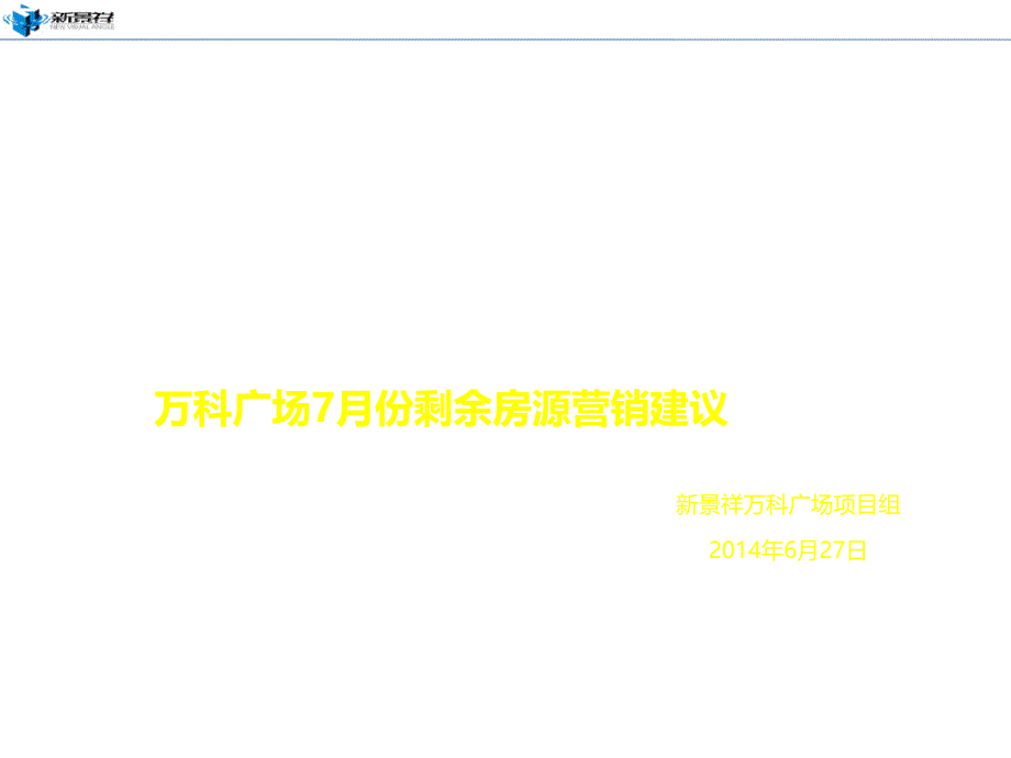 2014万科广场7月份剩余房营销方案_第1页