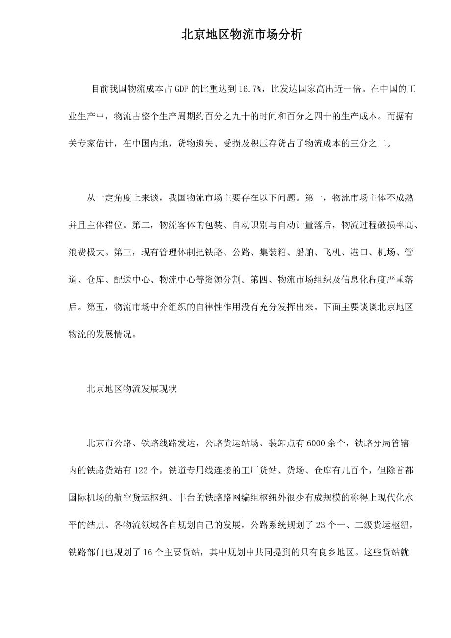 《精编》北京地区物流市场分析_第1页