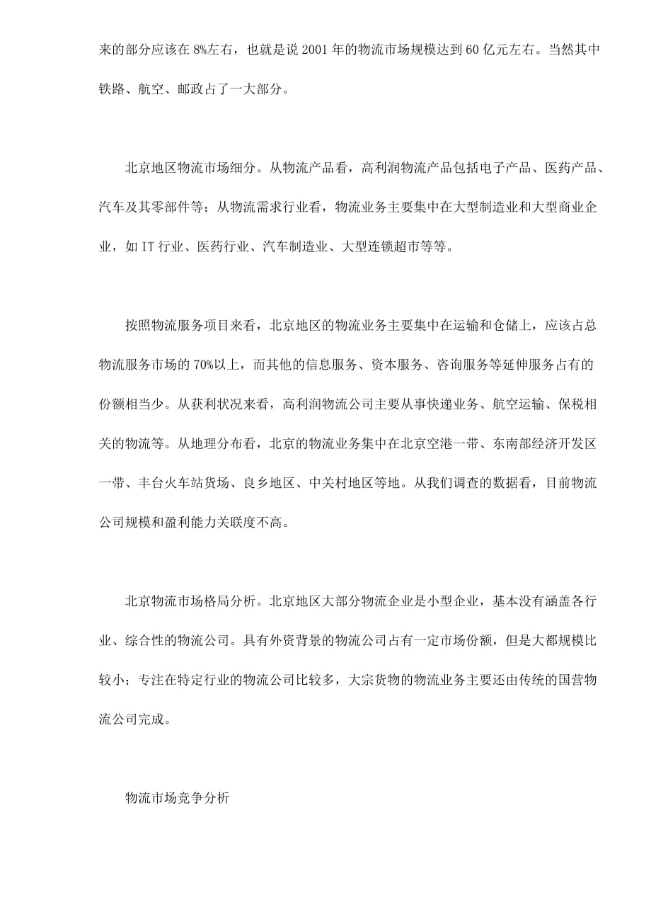 《精编》北京地区物流市场分析_第4页