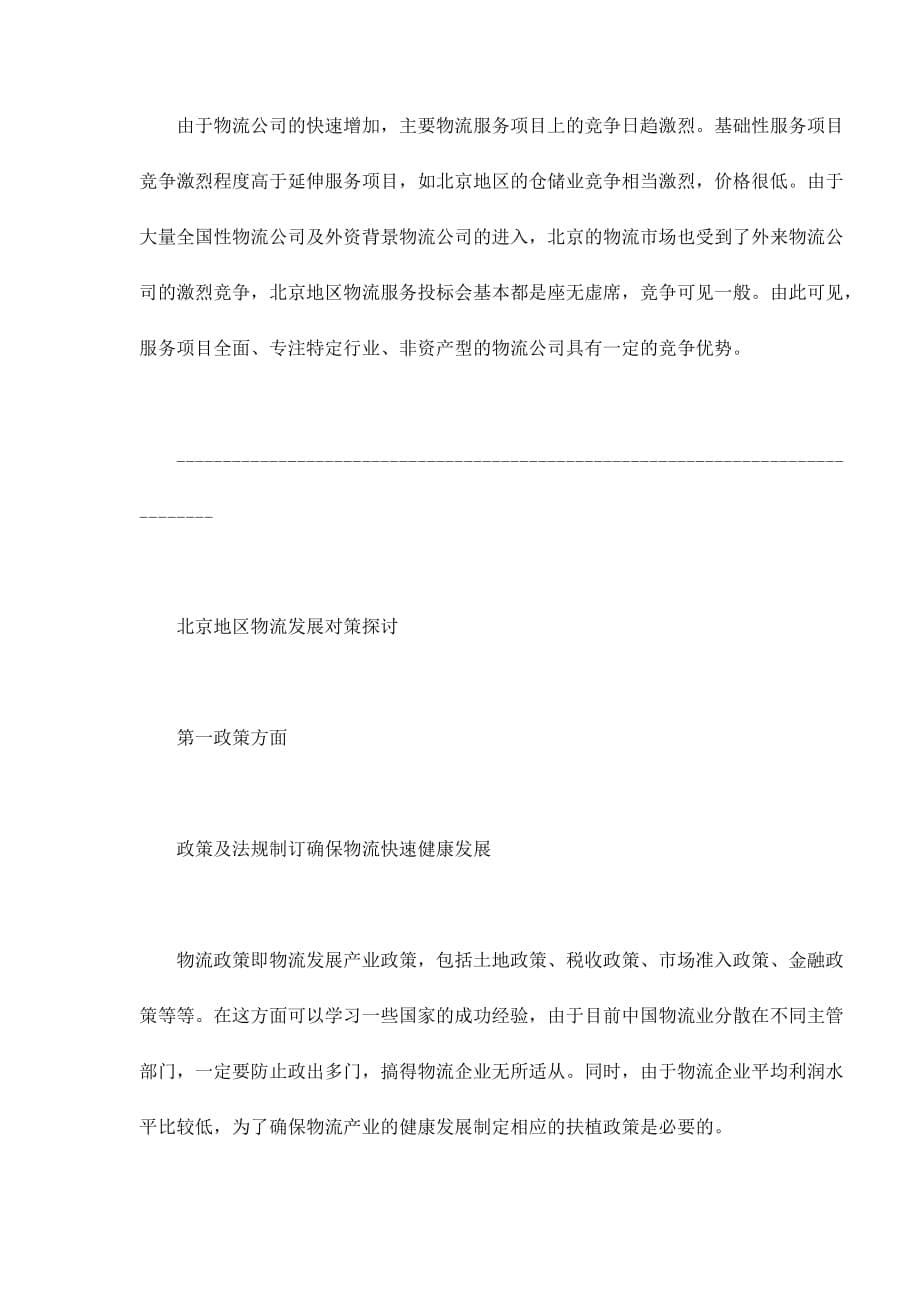 《精编》北京地区物流市场分析_第5页