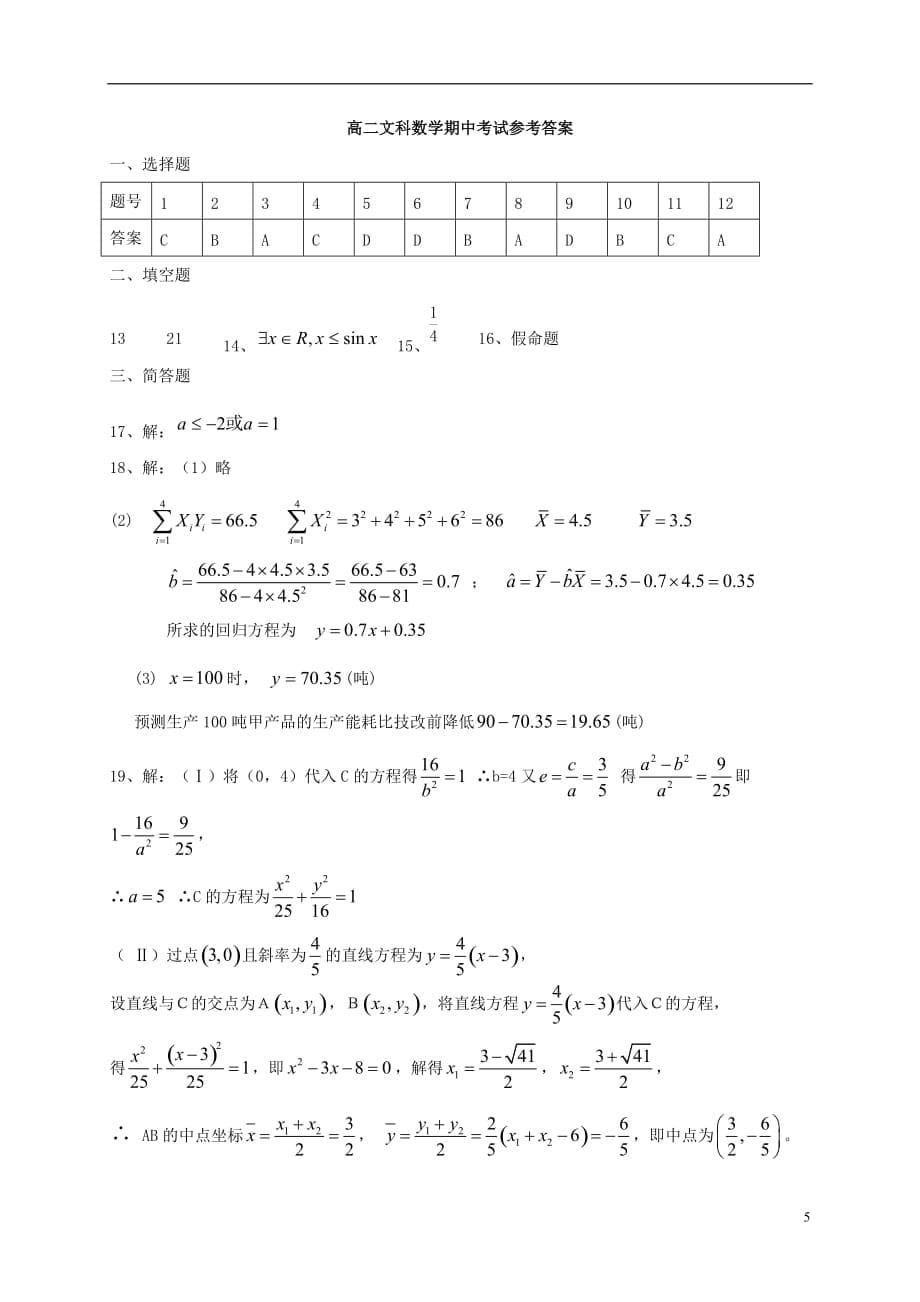 内蒙古（东校区）高二数学上学期期中试题文_第5页