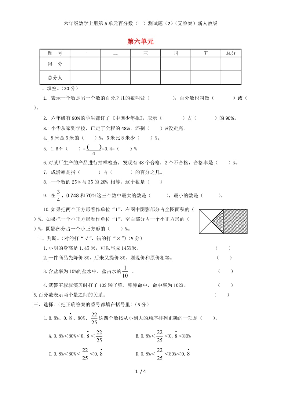 六年级数学上册第6单元百分数（一）测试题（2）（无答案）新人教版_第1页