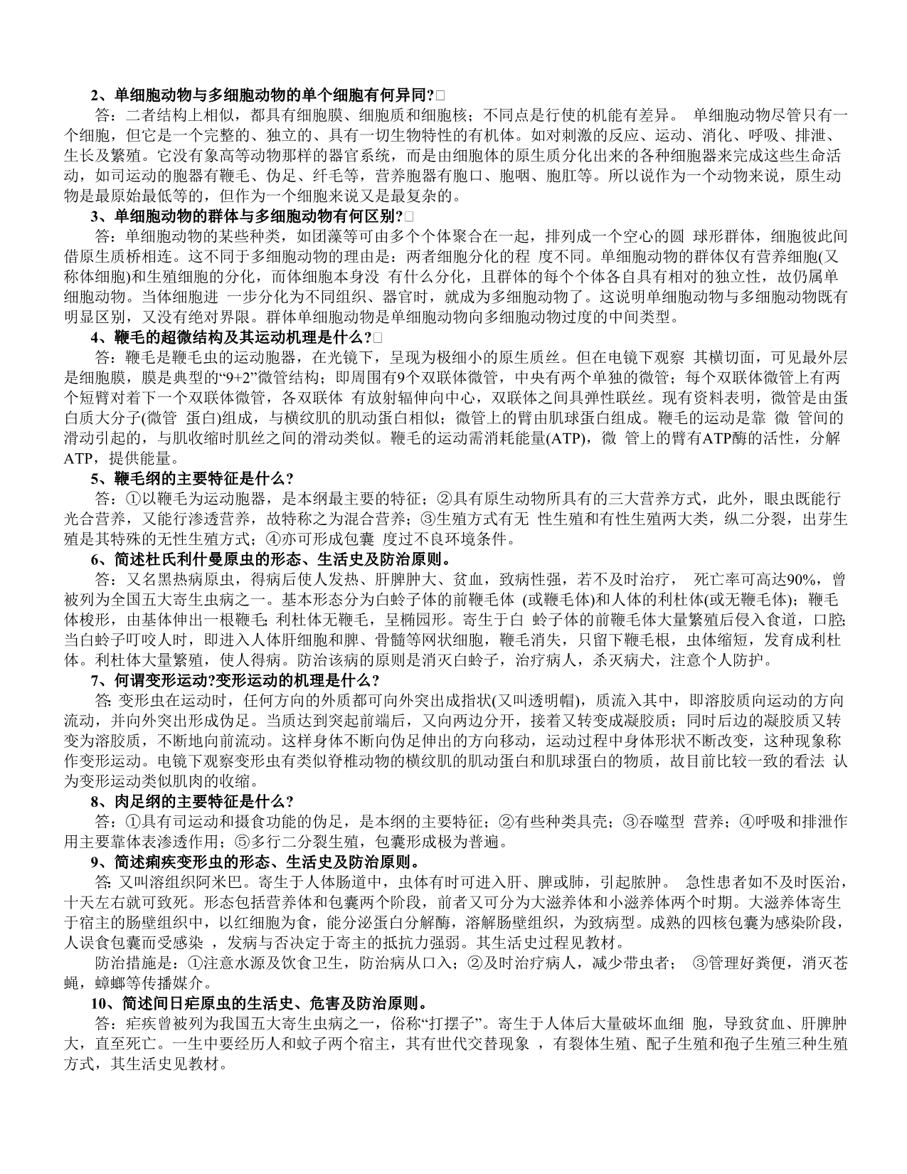 动物学全面复习题与参考答案_第2页