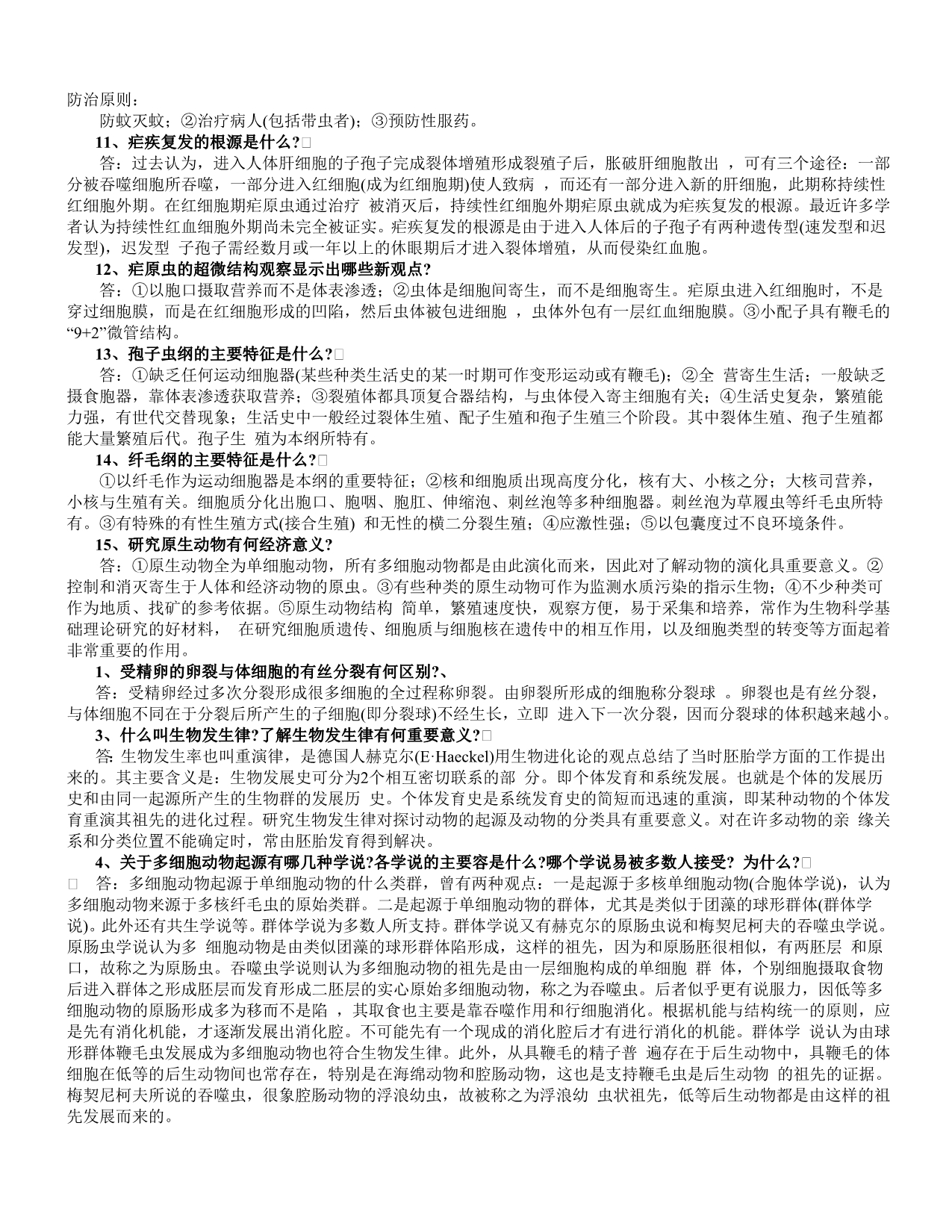 动物学全面复习题与参考答案_第3页