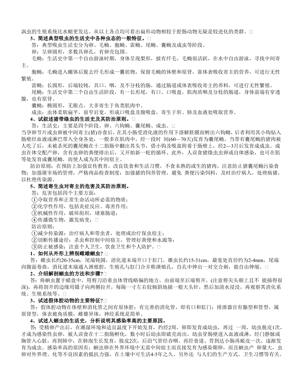 动物学全面复习题与参考答案_第5页