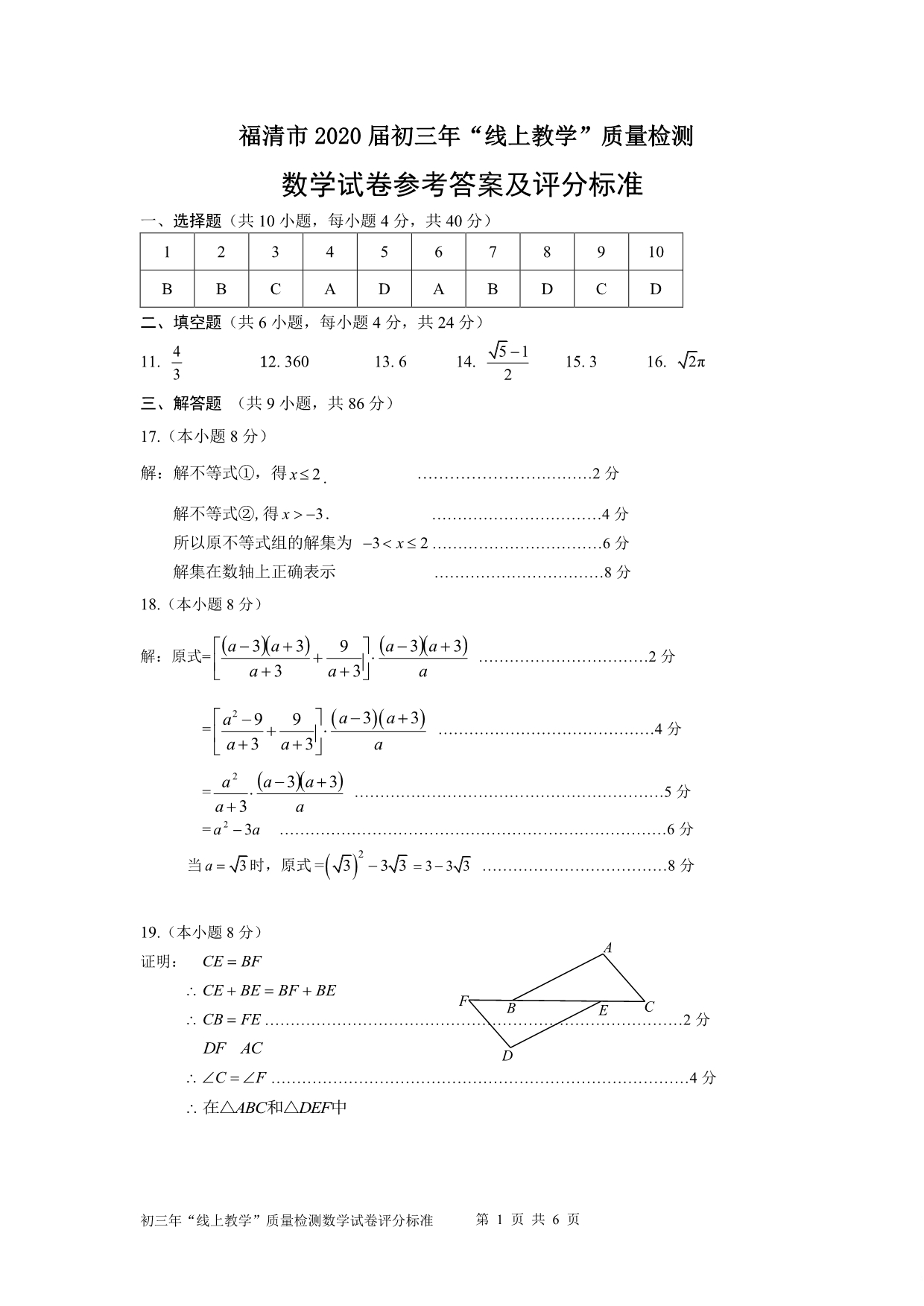 福建省福清市2020届九年级“线上教学”质量检测数学试题答案_第1页