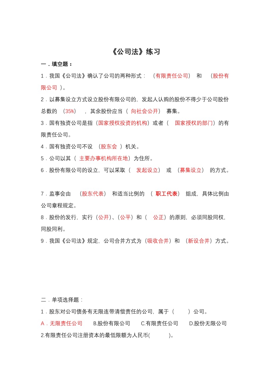 公司法习题与答案.doc_第1页