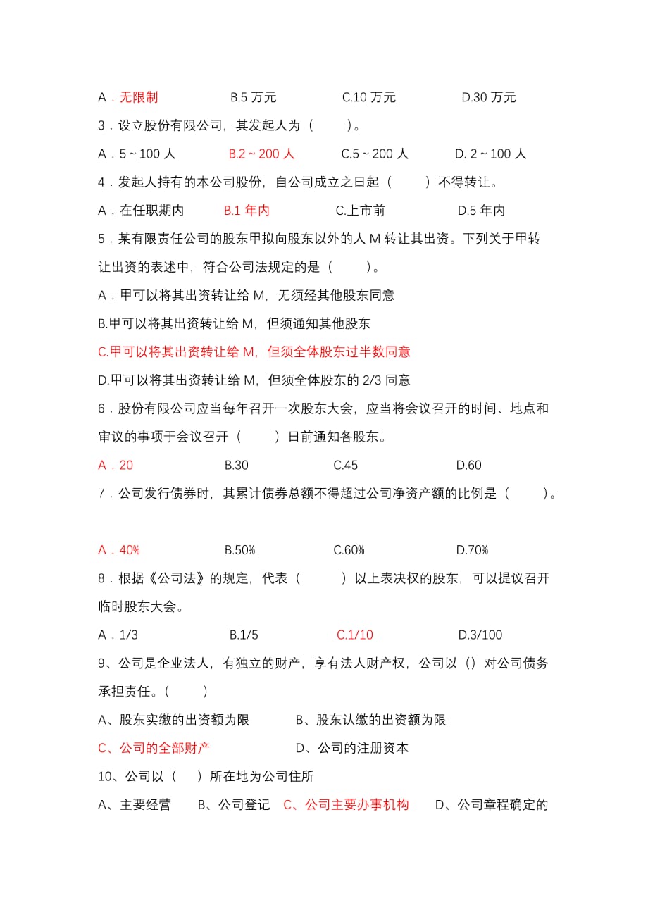 公司法习题与答案.doc_第2页