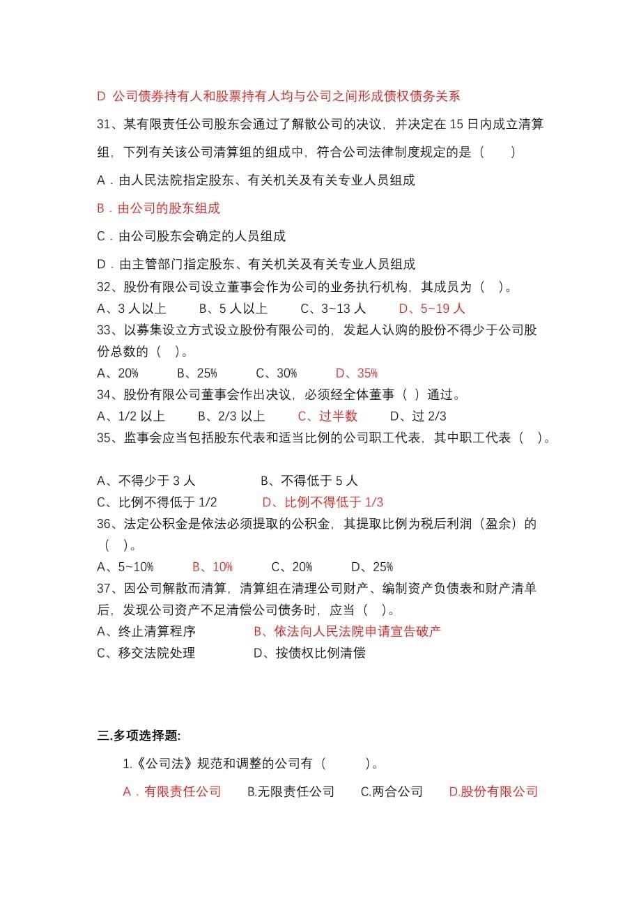 公司法习题与答案.doc_第5页