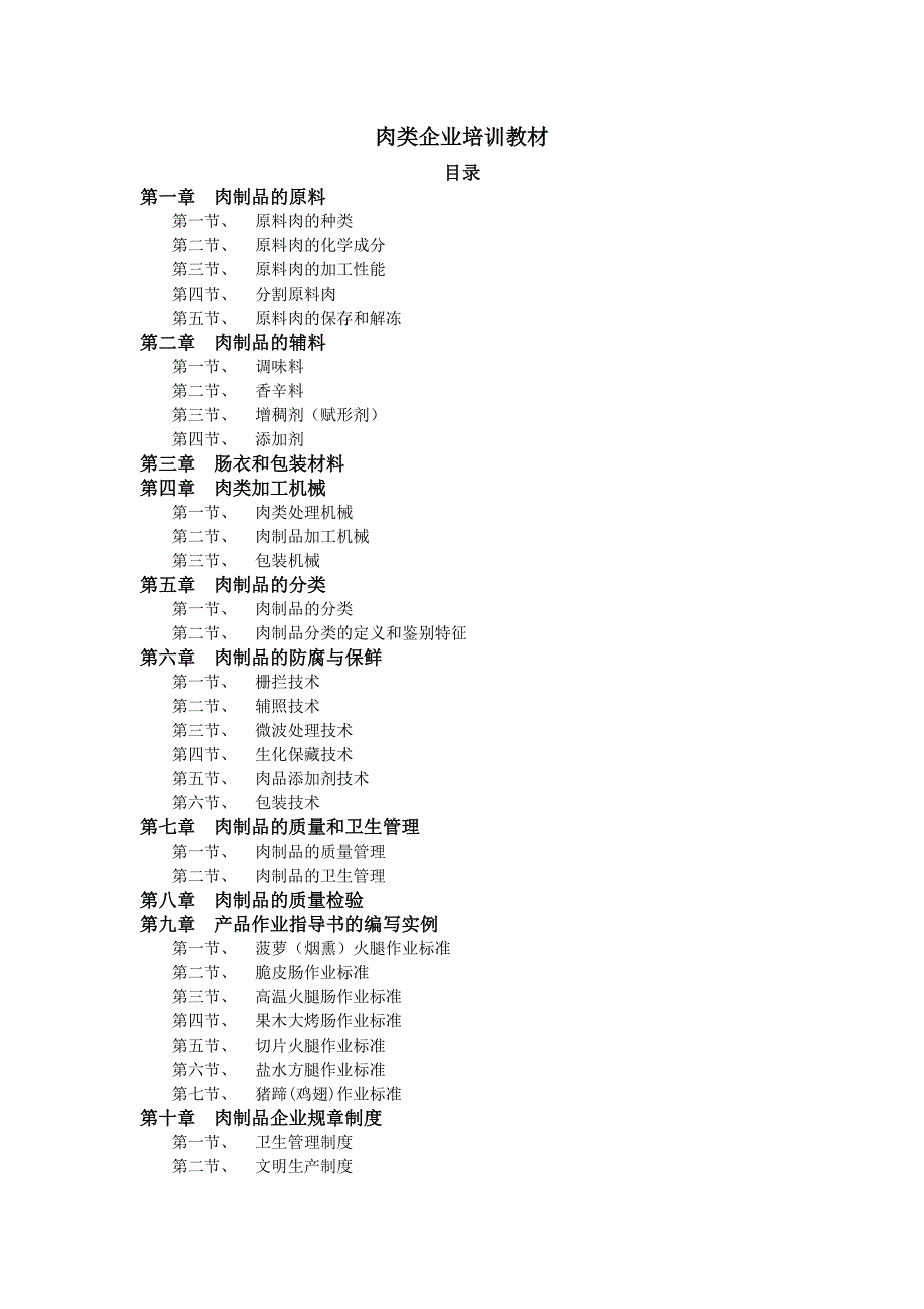 《精编》肉类企业培训教材_第2页