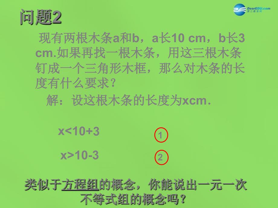 2015七年级数学下册《9.3 一元一次不等式组》课件2 (新版)新人教版_第4页