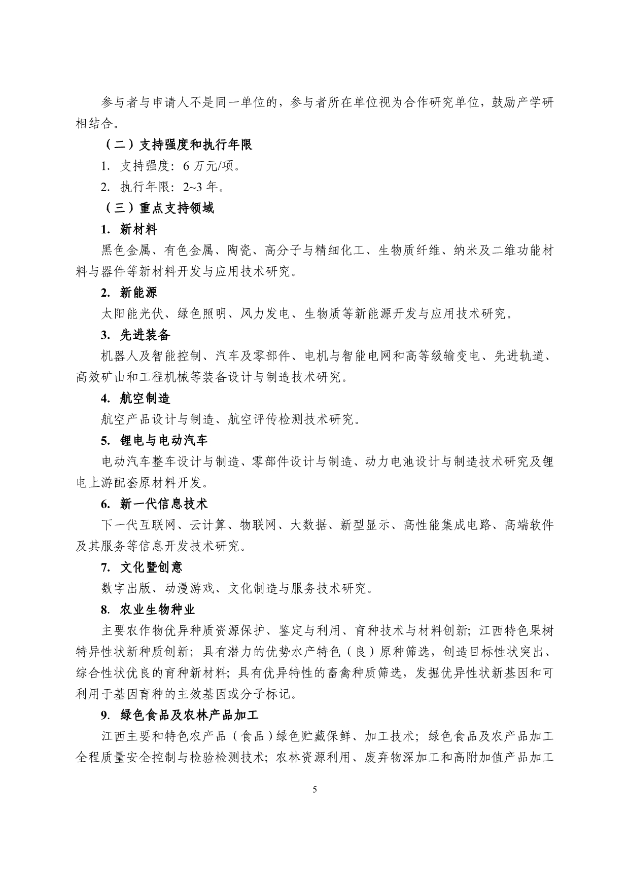 2018年江西省科技计划项目指南_第5页