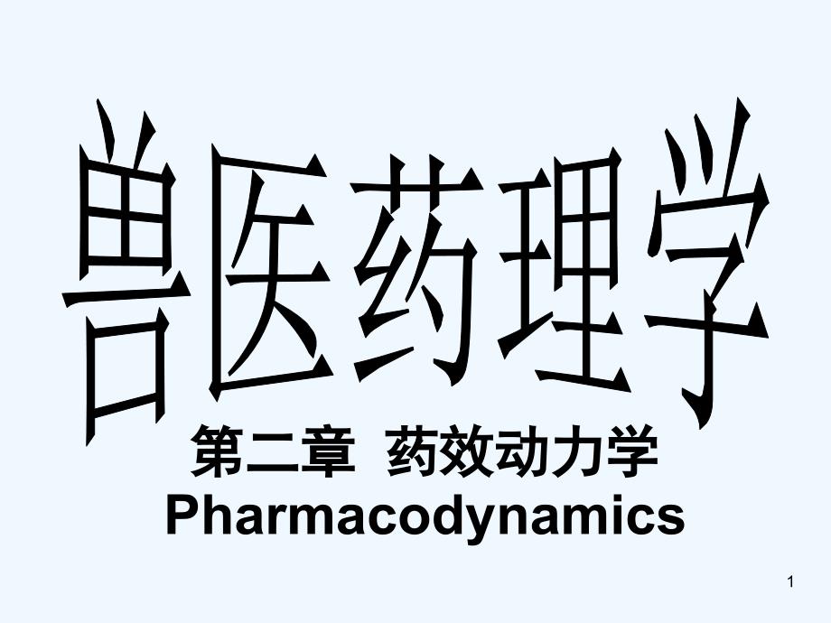 《兽药药理学-第二章药效动力学-Pharmacodynamics》精品课件(1)_第1页