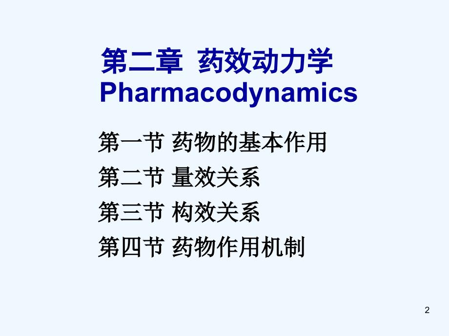 《兽药药理学-第二章药效动力学-Pharmacodynamics》精品课件(1)_第2页