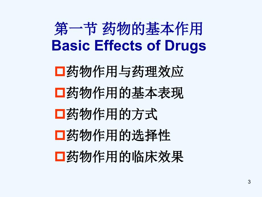 《兽药药理学-第二章药效动力学-Pharmacodynamics》精品课件(1)_第3页