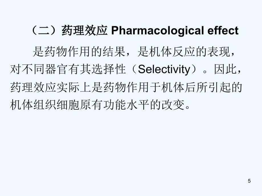 《兽药药理学-第二章药效动力学-Pharmacodynamics》精品课件(1)_第5页