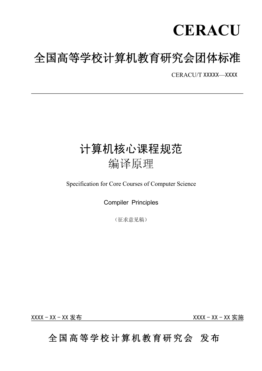 计算机核心课程标准汇编-编译原理、程序设计、数据结构、操作系统、软件工程_第2页