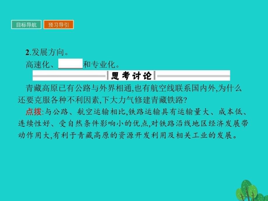 2017-2018学年高中地理 第五章 交通运输布局及其影响 5.1 交通运输方式和布局课件 新人教版必修2_第5页