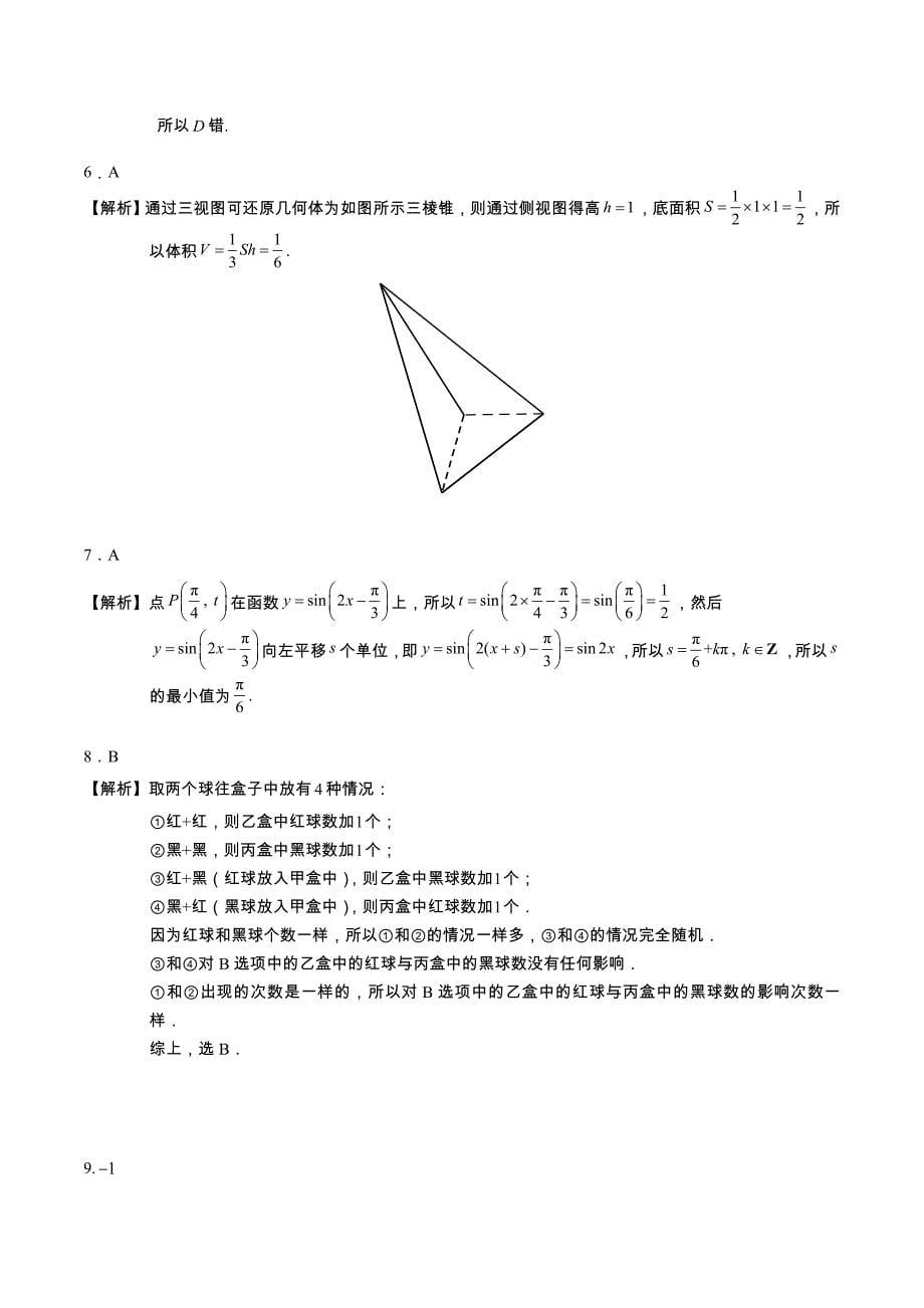 2020年普通高等学校招生全国统一考试数学理试题（北京卷参考版解析）（通用）_第5页