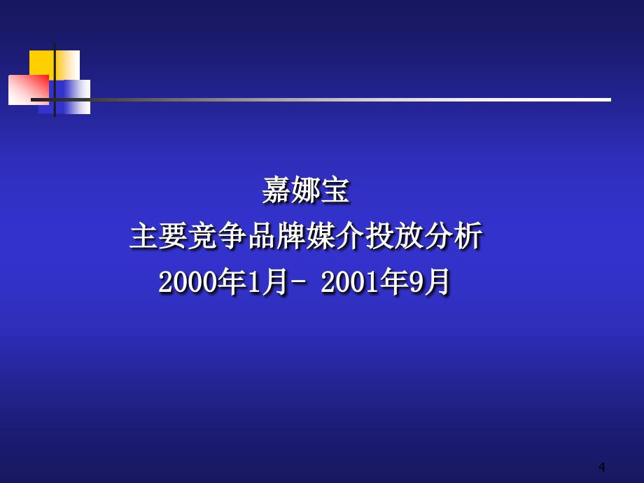 《精编》电通传媒-嘉娜宝传播案_第4页