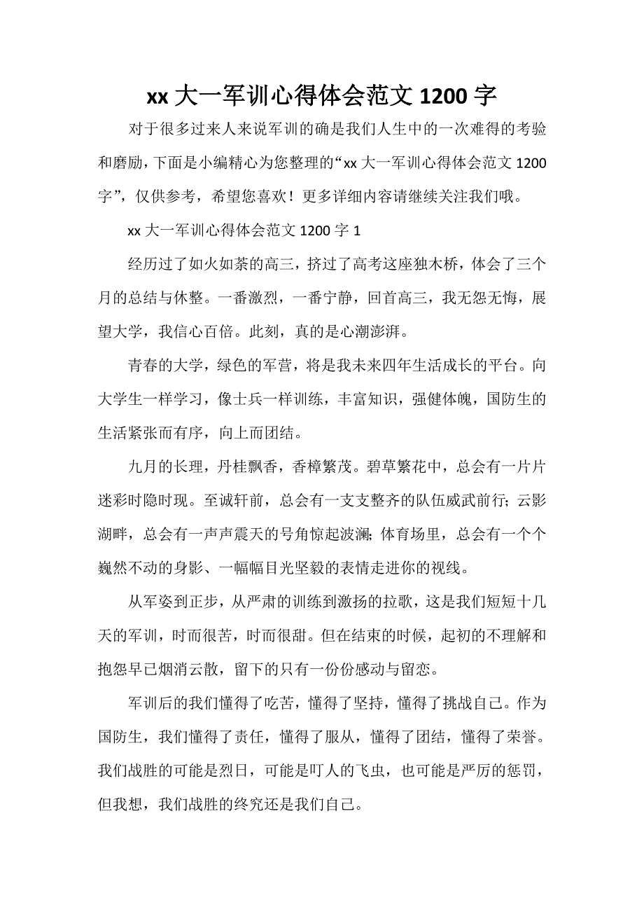 心得体会 军训心得体会 大一军训心得体会范文1200字_第1页