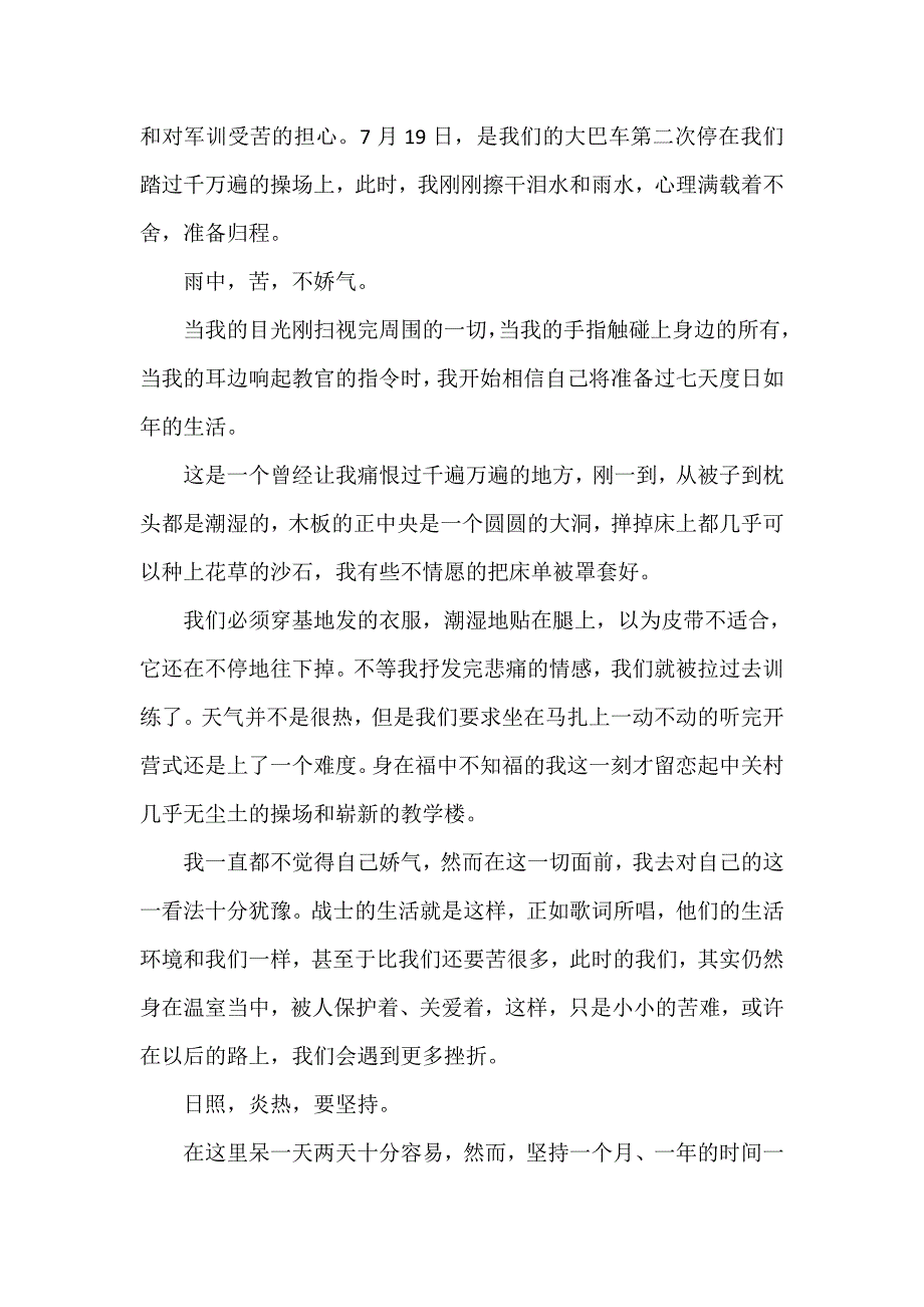 心得体会 军训心得体会 大一军训心得体会范文1200字_第4页