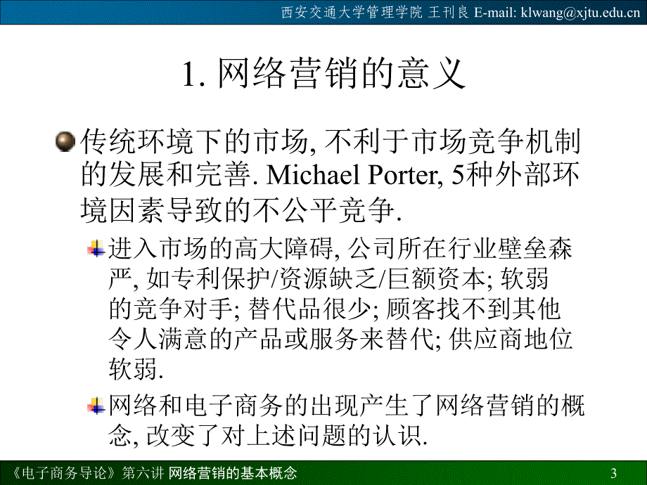 《精编》西安交通大学管理学院讲义--网络营销的基本概念（doc 73)_第3页