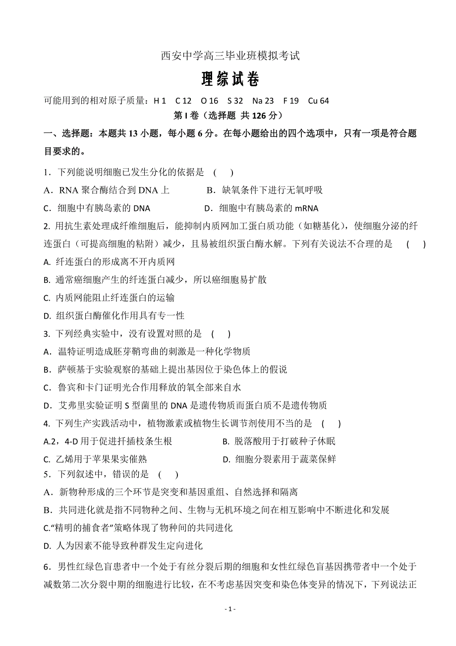 2020届陕西省高三第一次模拟考试理科综合试题word版_第1页