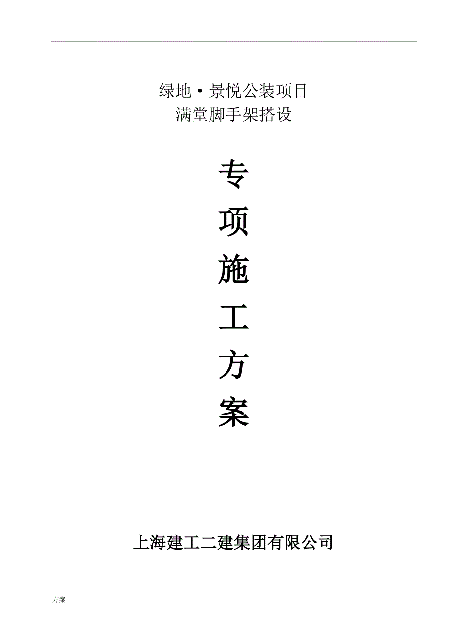 满堂脚手架专项施工的解决方案(使用).doc_第1页