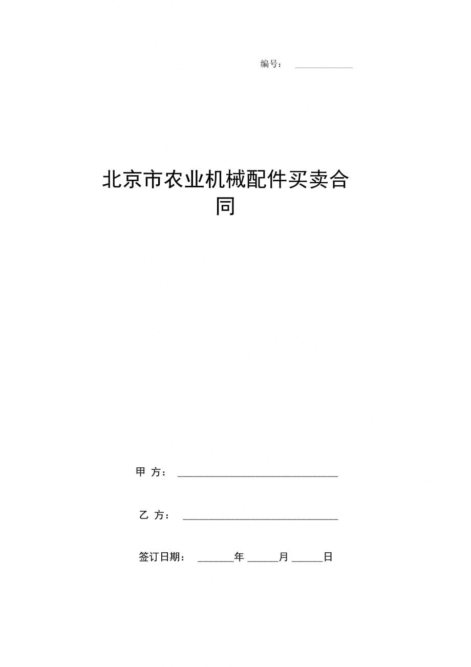 北京市农业机械配件买卖合同协议书范本_第1页