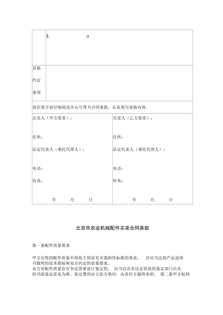 北京市农业机械配件买卖合同协议书范本_第4页