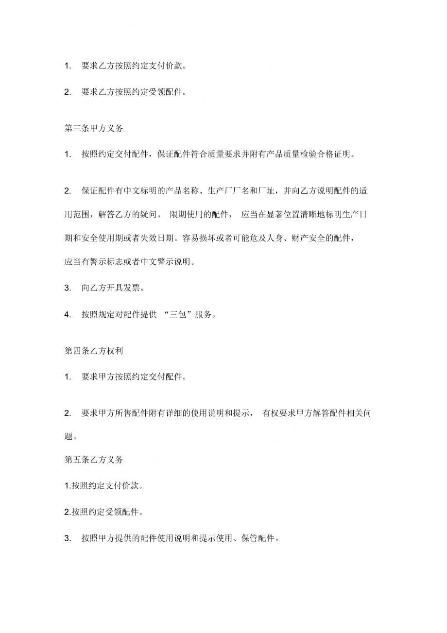 北京市农业机械配件买卖合同协议书范本_第5页