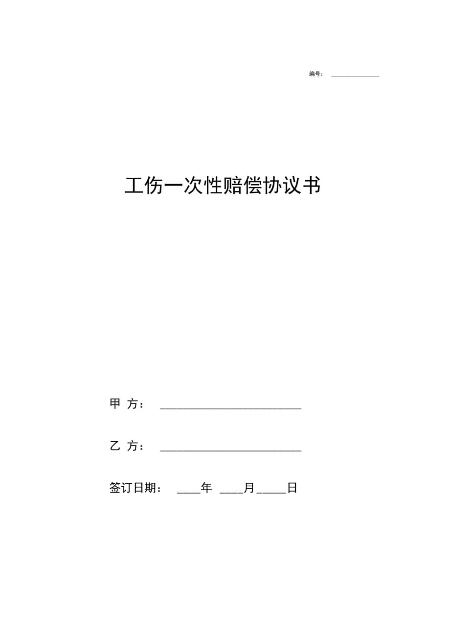 九级工伤一次性赔偿协议书范本_第1页