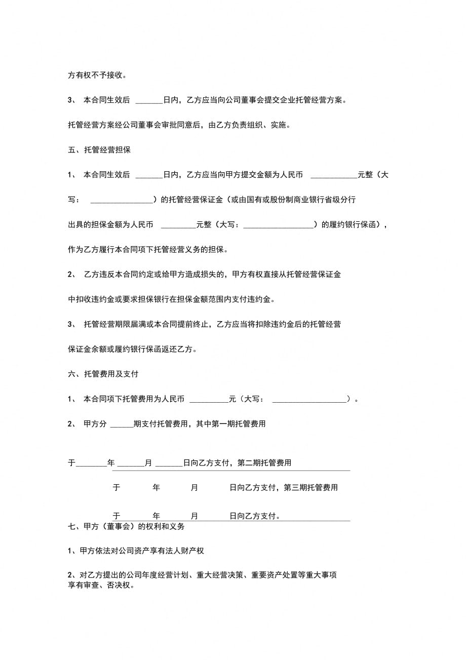 企业托管经营合同协议书范本_第4页