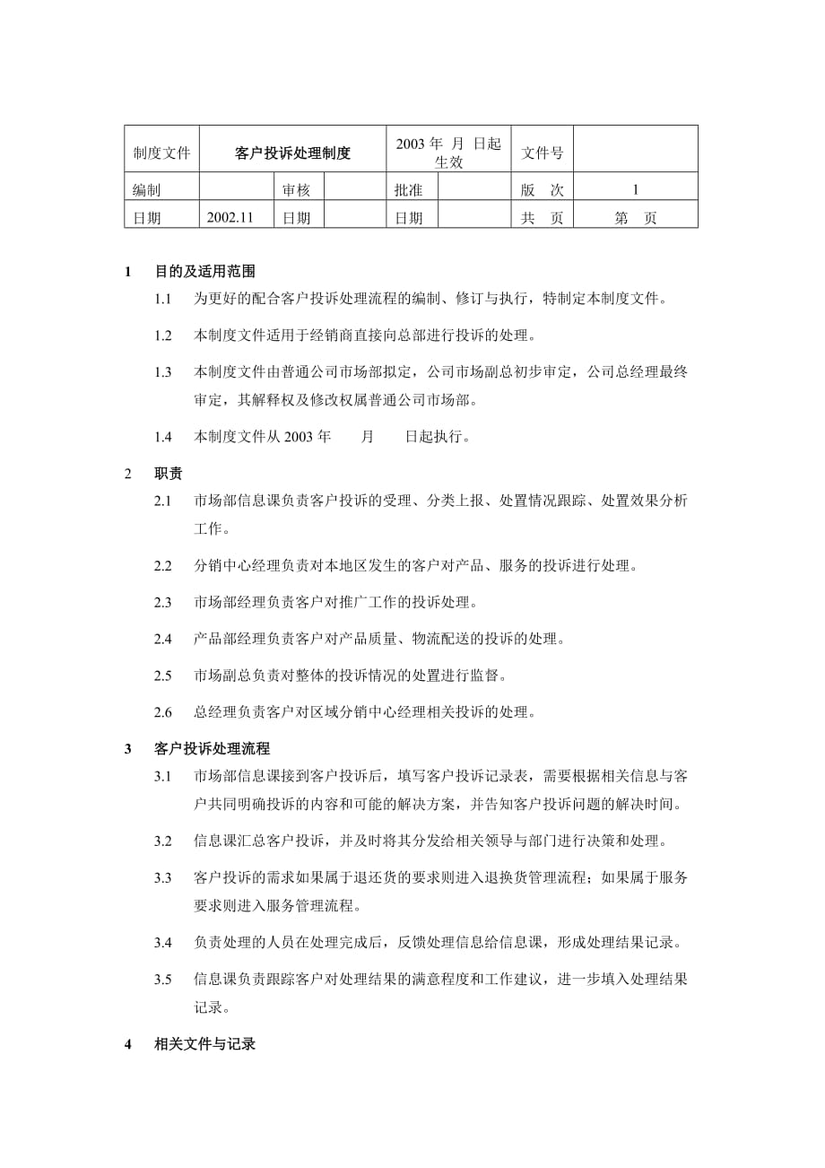 《精编》客户投诉处理方法及方案大全5_第1页