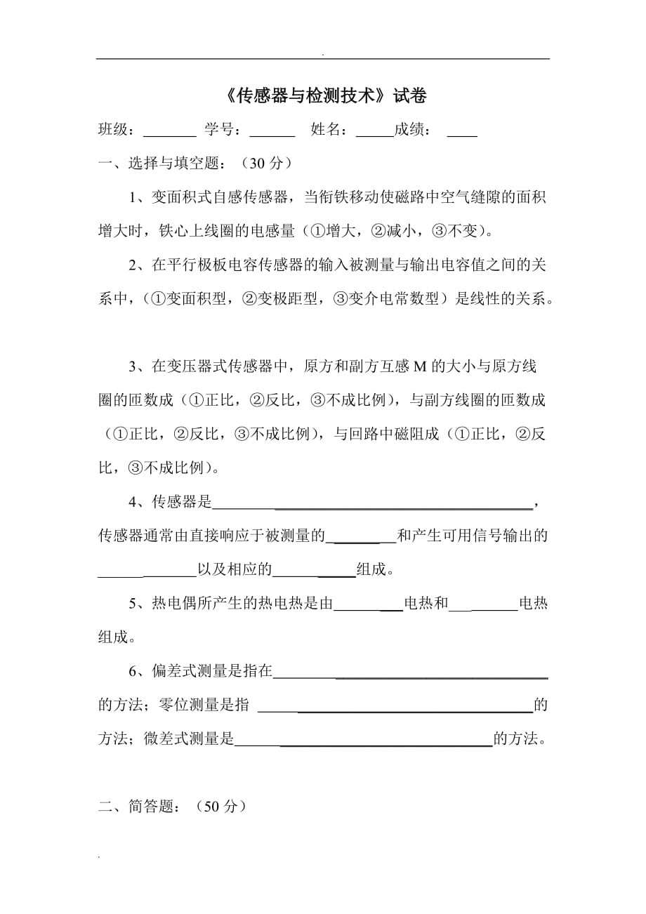 传感器与检测技术试卷3与答案_第1页