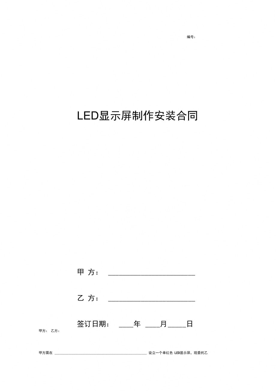 LED显示屏制作安装合同协议书范本_第1页