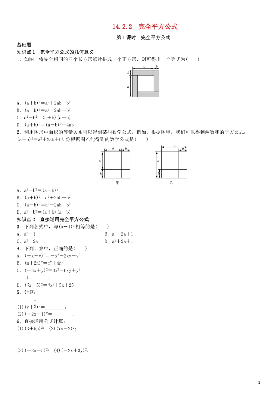 八年级数学上册14.2.2完全平方公式第1课时完全平方公式练习（新版）新人教版_第1页