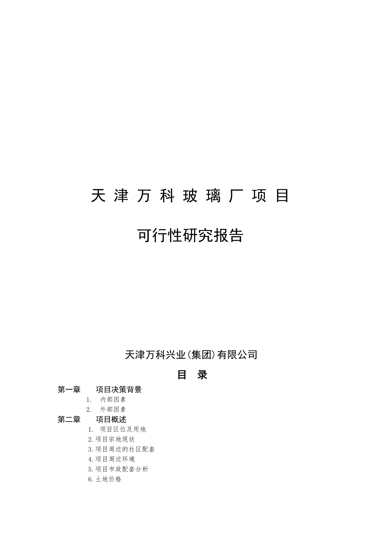 202X年天津某玻璃厂项目可行性研究报告_第1页