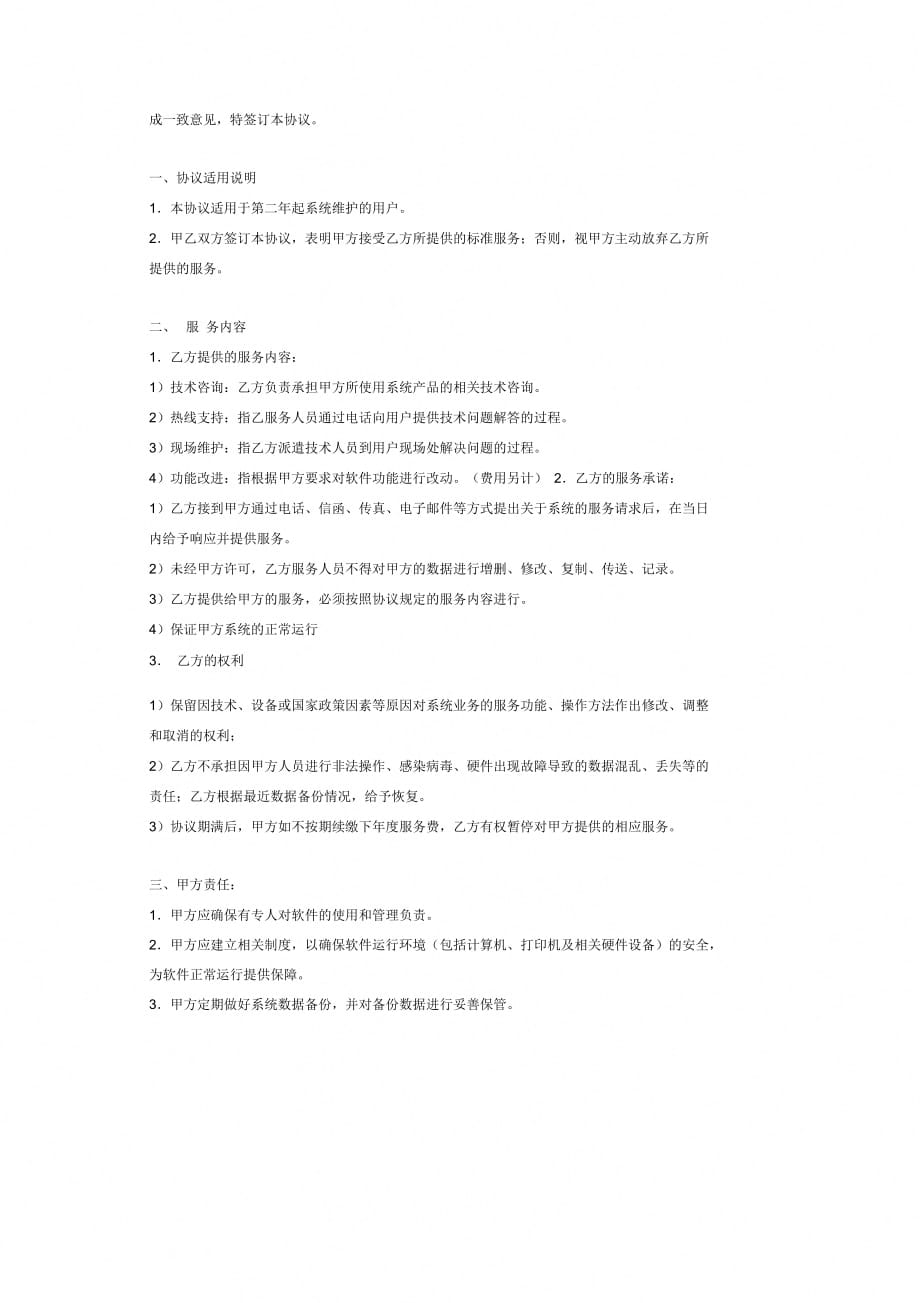 OA系统软件维护补充协议_第2页