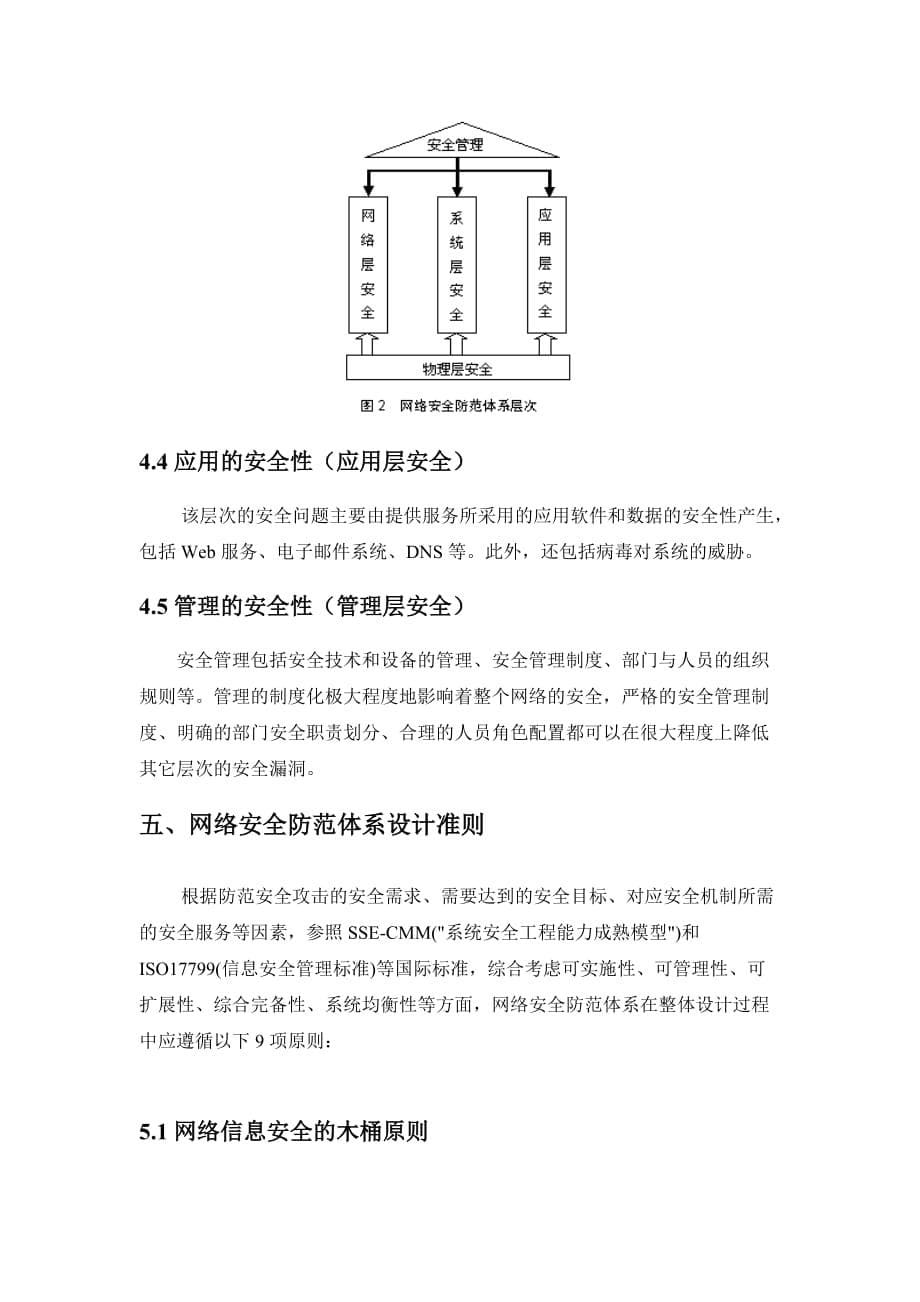 《精编》网络安全防范体系及设计原则_第5页